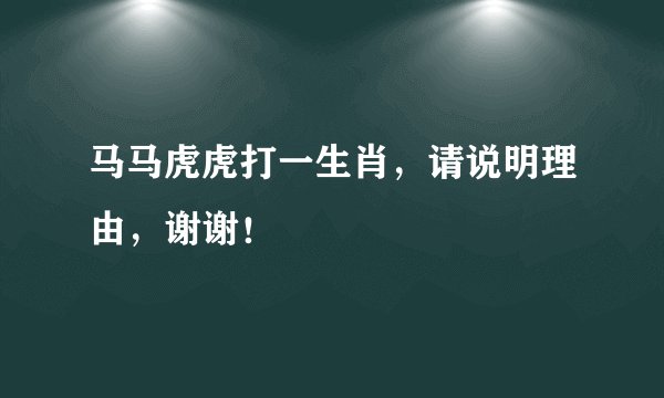 马马虎虎打一生肖，请说明理由，谢谢！