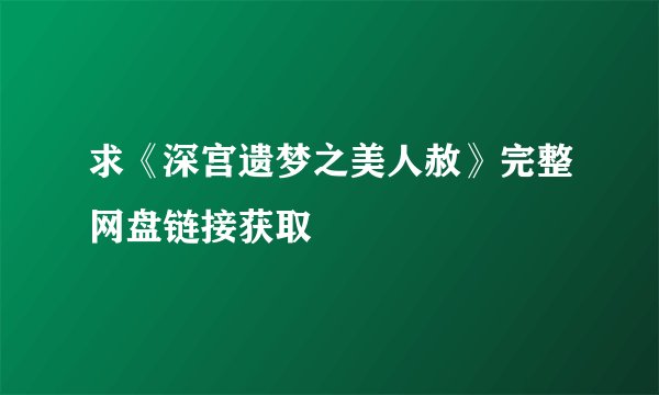 求《深宫遗梦之美人赦》完整网盘链接获取