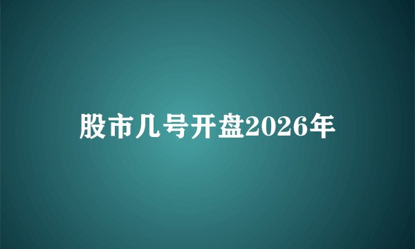 股市几号开盘2026年