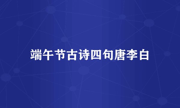 端午节古诗四句唐李白
