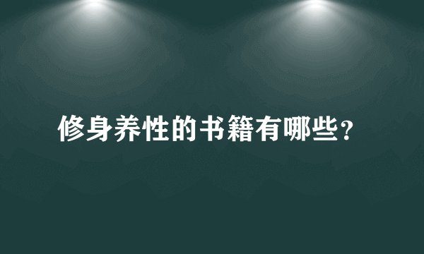 修身养性的书籍有哪些？