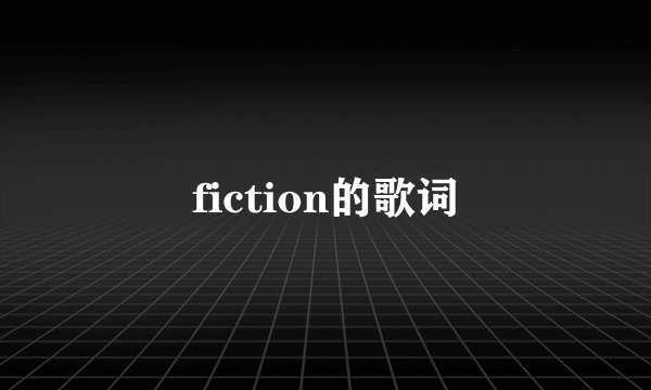 fiction的歌词