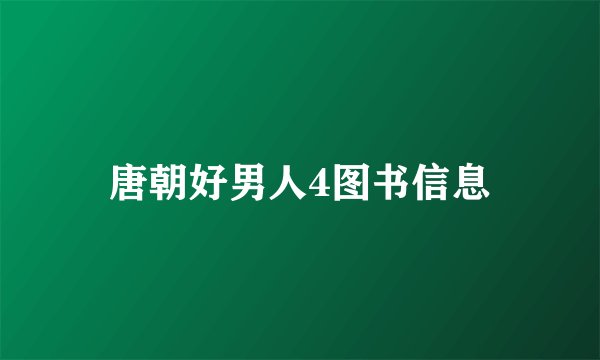 唐朝好男人4图书信息