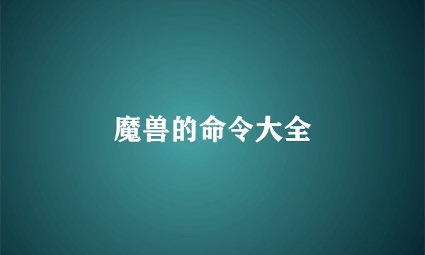 魔兽的命令大全