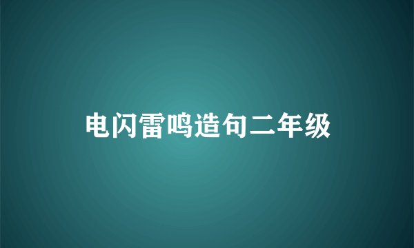 电闪雷鸣造句二年级