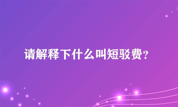 请解释下什么叫短驳费？