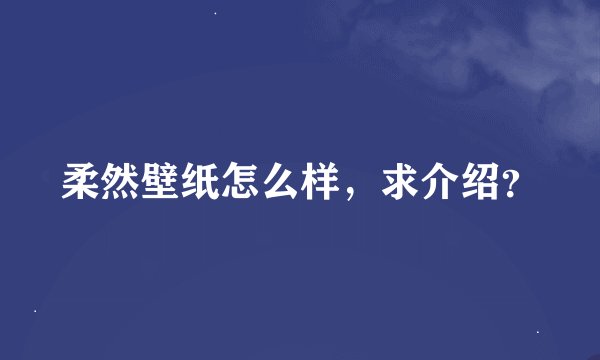 柔然壁纸怎么样，求介绍？