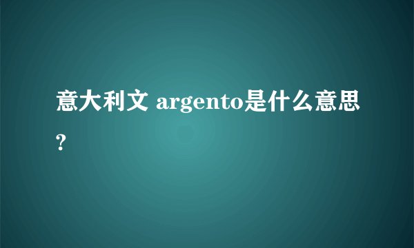 意大利文 argento是什么意思?