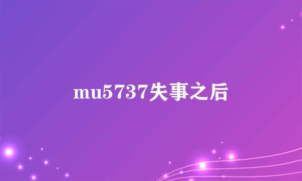 mu5737失事之后