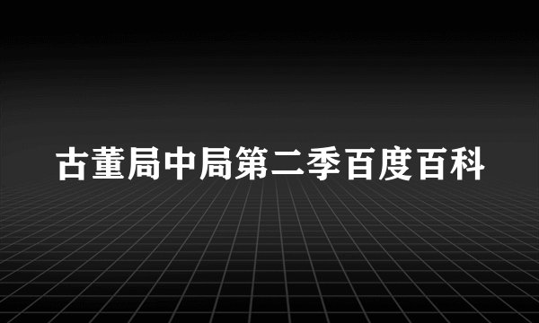 古董局中局第二季百度百科