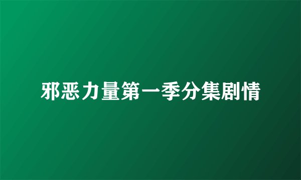 邪恶力量第一季分集剧情