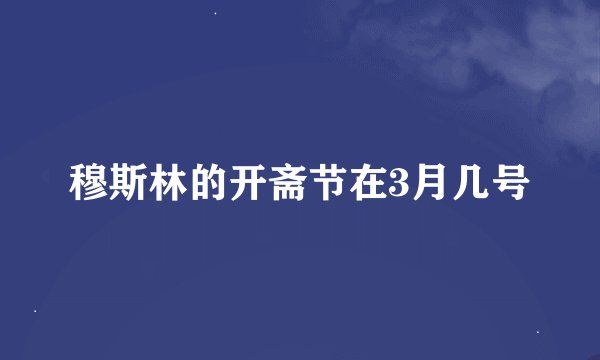 穆斯林的开斋节在3月几号