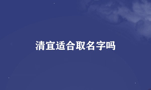 清宜适合取名字吗