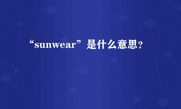 “sunwear”是什么意思？