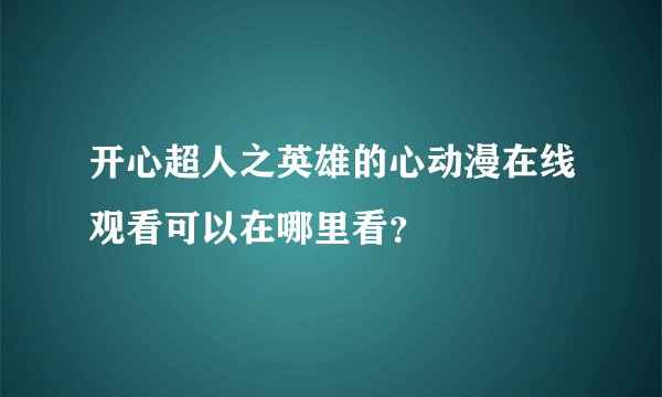 开心超人之英雄的心动漫在线观看可以在哪里看？