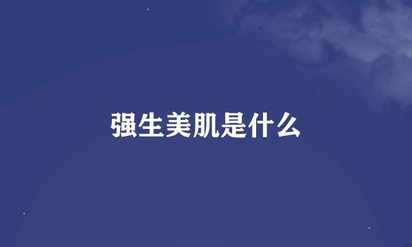 强生美肌是什么