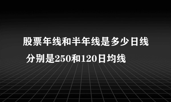 股票年线和半年线是多少日线 分别是250和120日均线