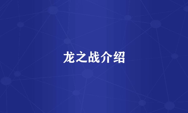 龙之战介绍