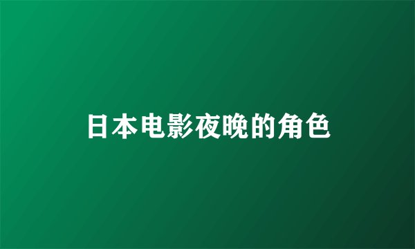 日本电影夜晚的角色