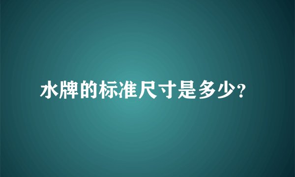 水牌的标准尺寸是多少？