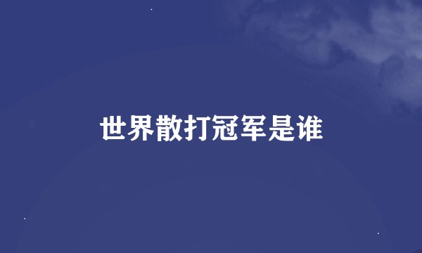世界散打冠军是谁