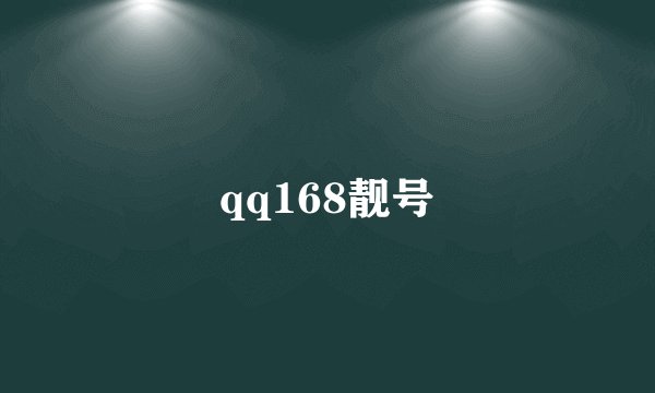 qq168靓号