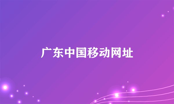 广东中国移动网址