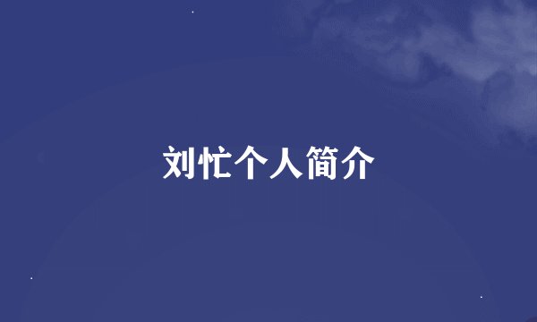 刘忙个人简介