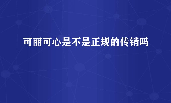 可丽可心是不是正规的传销吗