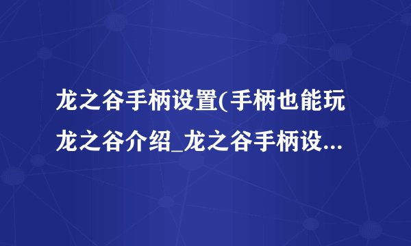 龙之谷手柄设置(手柄也能玩龙之谷介绍_龙之谷手柄设置(手柄也能玩龙之谷是什么