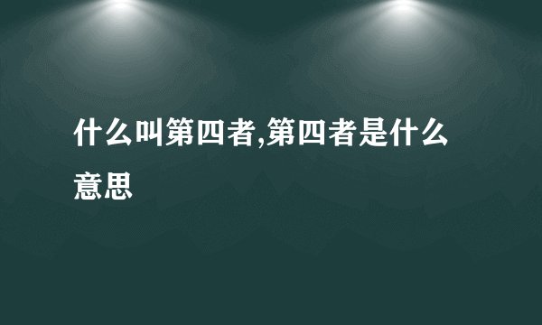 什么叫第四者,第四者是什么意思