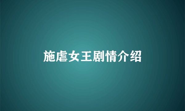 施虐女王剧情介绍