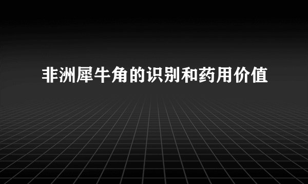 非洲犀牛角的识别和药用价值
