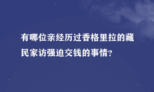 有哪位亲经历过香格里拉的藏民家访强迫交钱的事情？