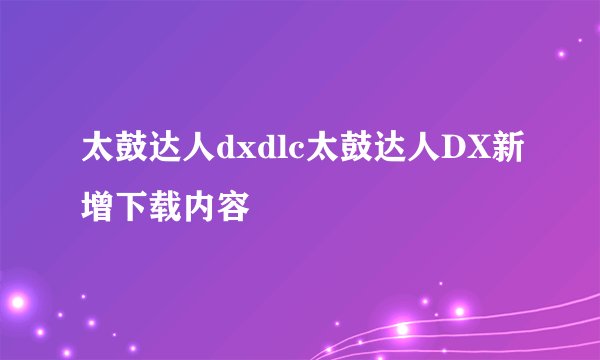 太鼓达人dxdlc太鼓达人DX新增下载内容