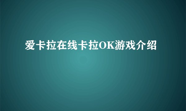 爱卡拉在线卡拉OK游戏介绍