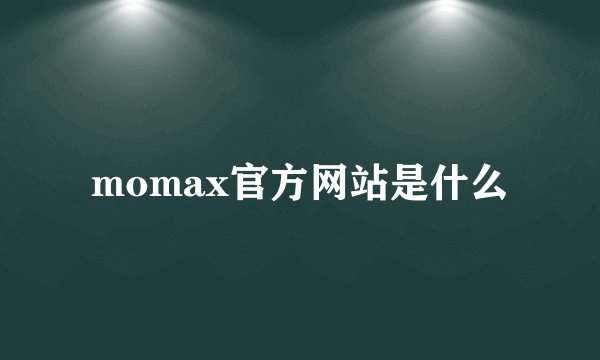 momax官方网站是什么