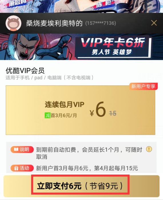 手机开通优酷会员 怎么付费 不用银行卡付费可以吗