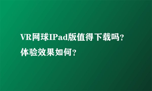 VR网球IPad版值得下载吗？体验效果如何？
