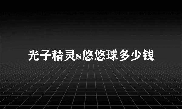 光子精灵s悠悠球多少钱