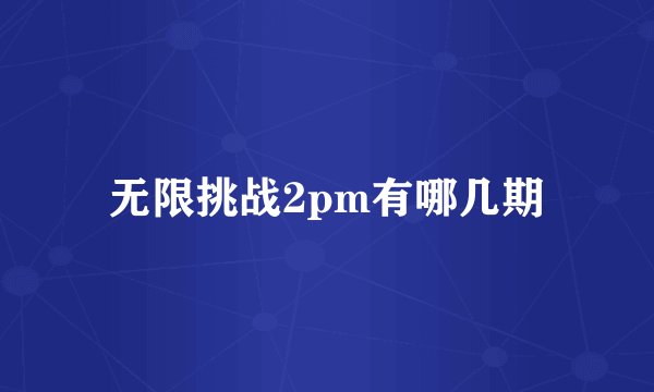 无限挑战2pm有哪几期
