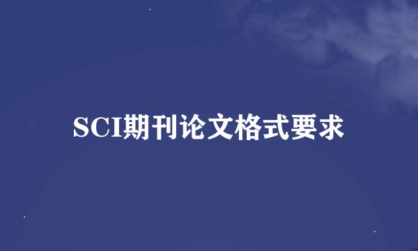 SCI期刊论文格式要求