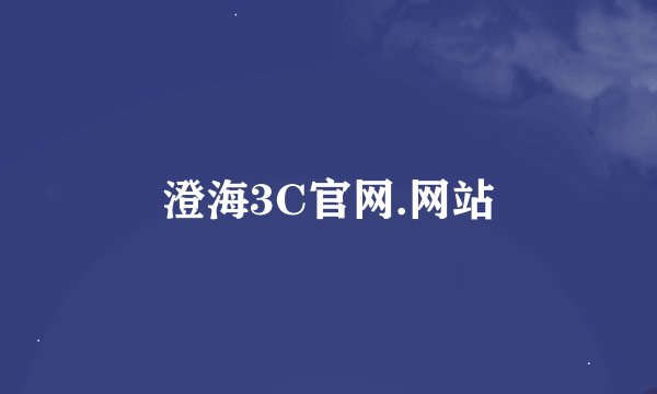 澄海3C官网.网站