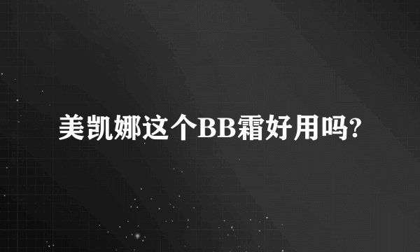 美凯娜这个BB霜好用吗?