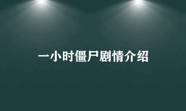一小时僵尸剧情介绍