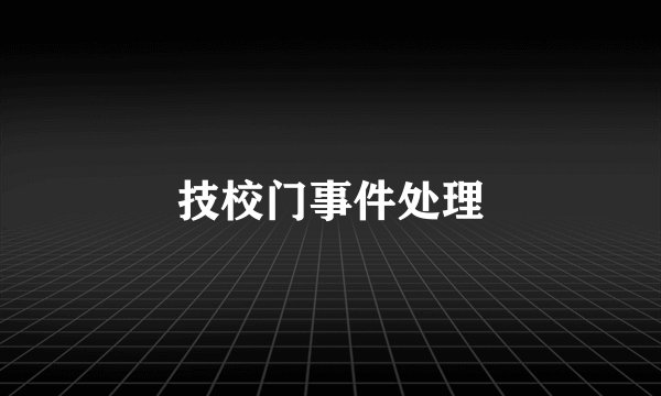 技校门事件处理
