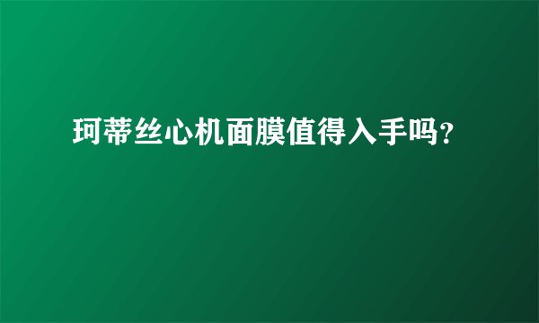 珂蒂丝心机面膜值得入手吗？