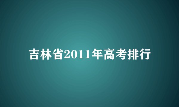 吉林省2011年高考排行