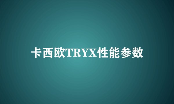 卡西欧TRYX性能参数