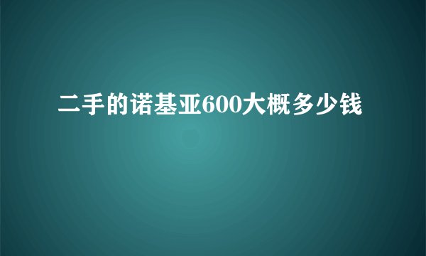 二手的诺基亚600大概多少钱